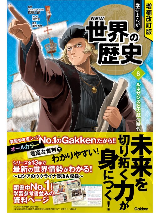 近藤二郎作の増補改訂版 学研まんが NEW世界の歴史: 6 ルネサンスと大航海時代の作品詳細 - 貸出可能